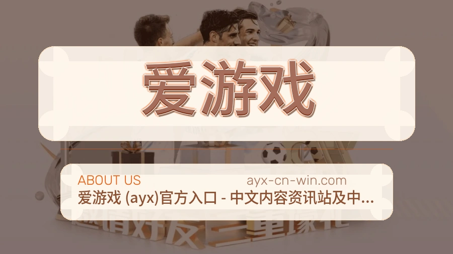 爱游戏品牌介绍与客服支持展示